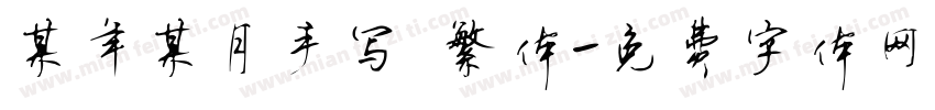 某年某月手写 繁体字体转换